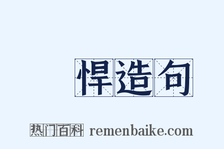 憢悍造句是什么意思的图片